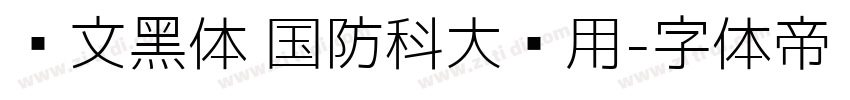 华文黑体 国防科大试用字体转换